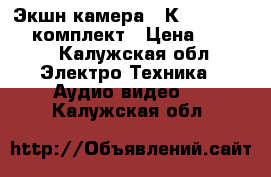 Экшн камера 4 К - 4000 Wi-Fi комплект › Цена ­ 4 000 - Калужская обл. Электро-Техника » Аудио-видео   . Калужская обл.